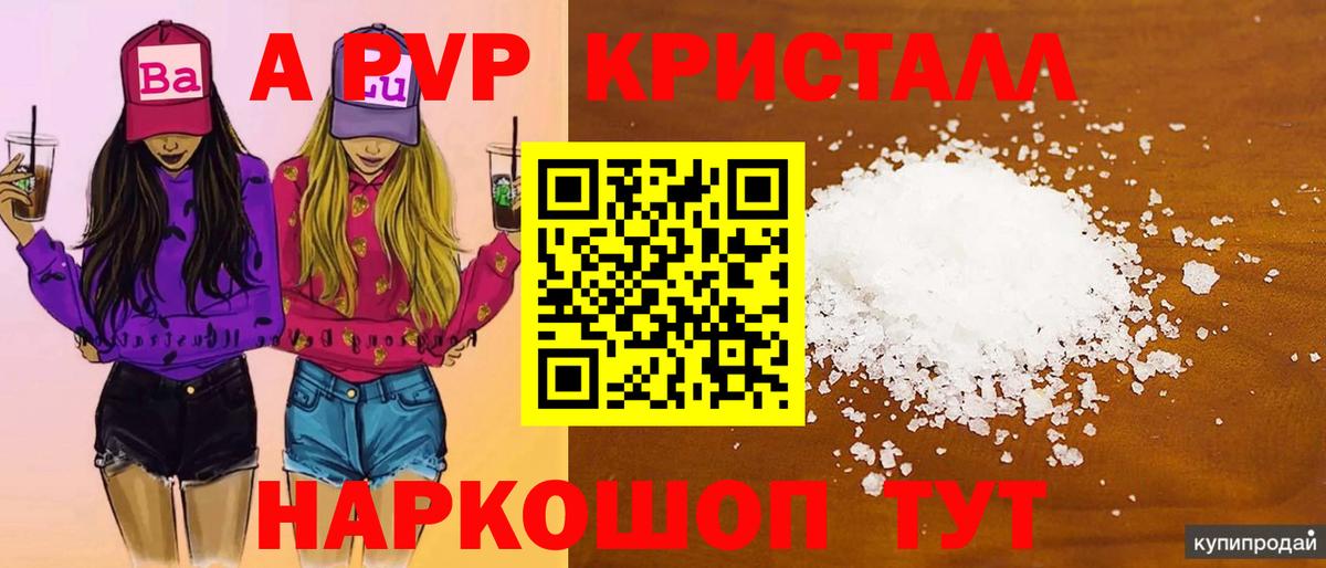 A-PVP крисы CK Биробиджан