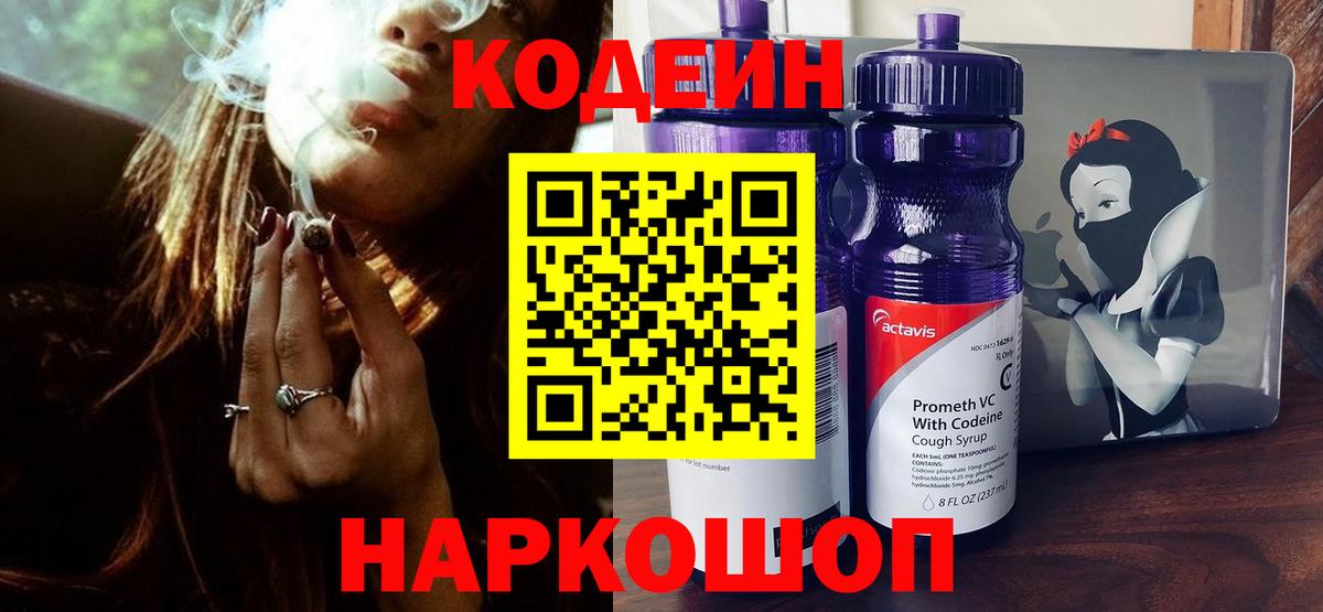 Биробиджан  Codein напиток Lean (лин)  Вход с VPN 